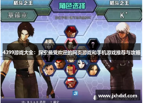 4399游戏大全：探索最受欢迎的网页游戏和手机游戏推荐与攻略
