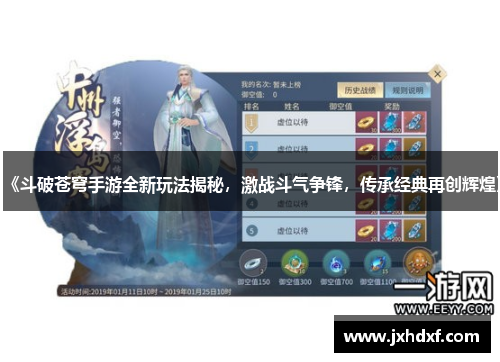 《斗破苍穹手游全新玩法揭秘，激战斗气争锋，传承经典再创辉煌》
