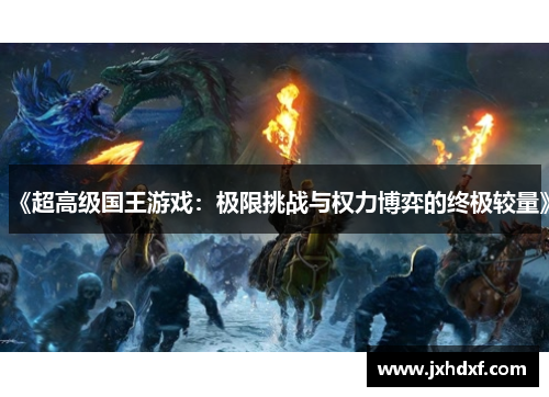 《超高级国王游戏：极限挑战与权力博弈的终极较量》