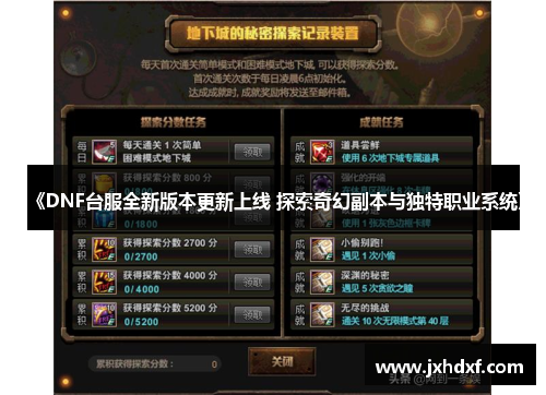《DNF台服全新版本更新上线 探索奇幻副本与独特职业系统》