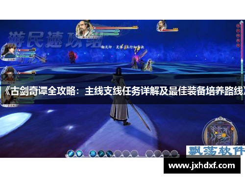 《古剑奇谭全攻略：主线支线任务详解及最佳装备培养路线》