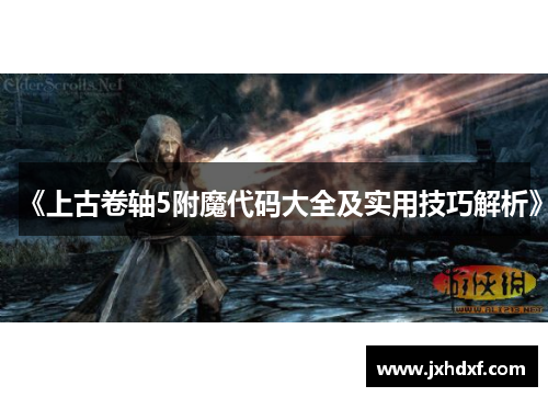 《上古卷轴5附魔代码大全及实用技巧解析》