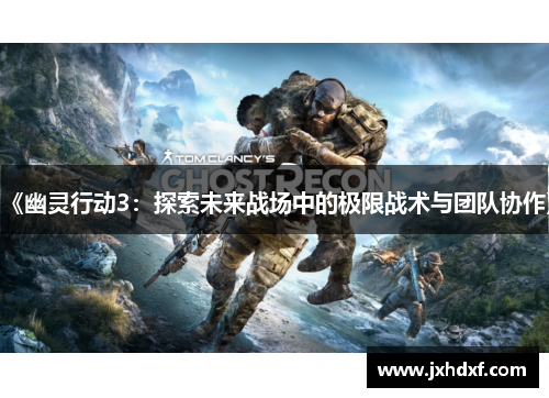 《幽灵行动3：探索未来战场中的极限战术与团队协作》
