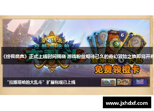 《终极魔典》正式上线时间揭晓 游戏粉丝期待已久的奇幻冒险之旅即将开启