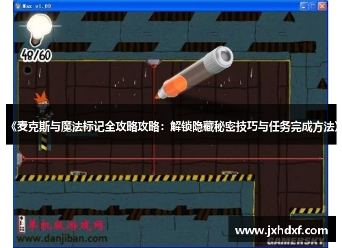 《麦克斯与魔法标记全攻略攻略：解锁隐藏秘密技巧与任务完成方法》
