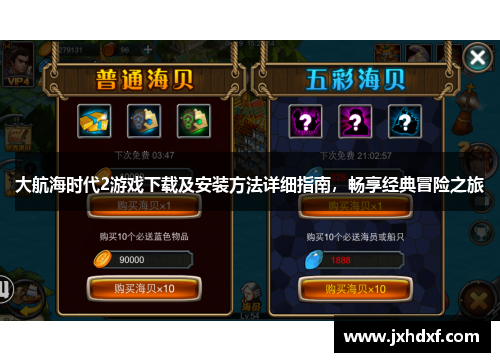 大航海时代2游戏下载及安装方法详细指南，畅享经典冒险之旅