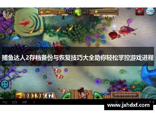 捕鱼达人2存档备份与恢复技巧大全助你轻松掌控游戏进程