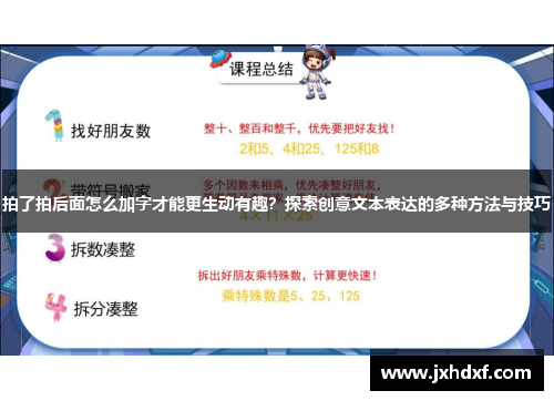 拍了拍后面怎么加字才能更生动有趣？探索创意文本表达的多种方法与技巧
