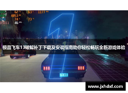 极品飞车13破解补丁下载及安装指南助你轻松畅玩全新游戏体验