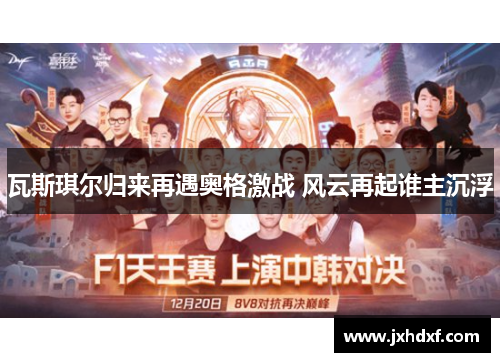 瓦斯琪尔归来再遇奥格激战 风云再起谁主沉浮