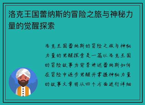 洛克王国蕾纳斯的冒险之旅与神秘力量的觉醒探索