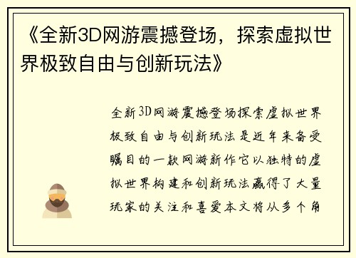 《全新3D网游震撼登场，探索虚拟世界极致自由与创新玩法》