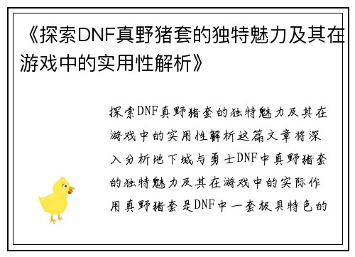 《探索DNF真野猪套的独特魅力及其在游戏中的实用性解析》