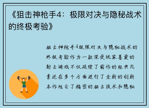 《狙击神枪手4：极限对决与隐秘战术的终极考验》