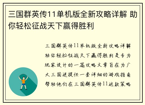 三国群英传11单机版全新攻略详解 助你轻松征战天下赢得胜利