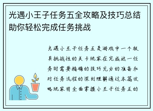 光遇小王子任务五全攻略及技巧总结助你轻松完成任务挑战