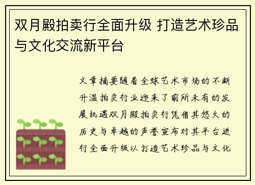 双月殿拍卖行全面升级 打造艺术珍品与文化交流新平台