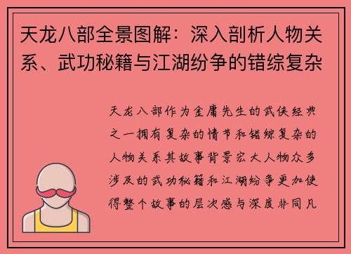 天龙八部全景图解：深入剖析人物关系、武功秘籍与江湖纷争的错综复杂