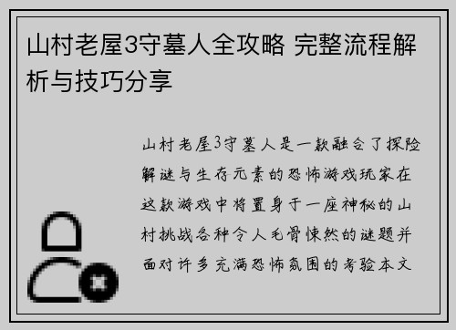 山村老屋3守墓人全攻略 完整流程解析与技巧分享