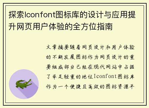 探索Iconfont图标库的设计与应用提升网页用户体验的全方位指南