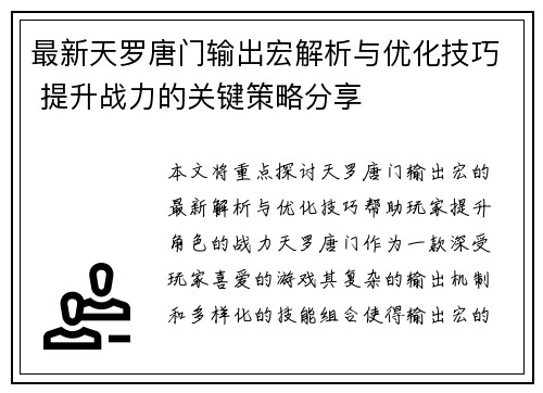 最新天罗唐门输出宏解析与优化技巧 提升战力的关键策略分享