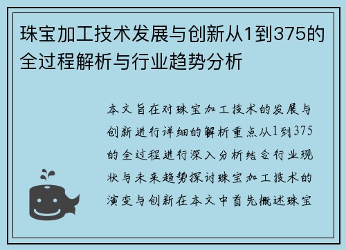 珠宝加工技术发展与创新从1到375的全过程解析与行业趋势分析