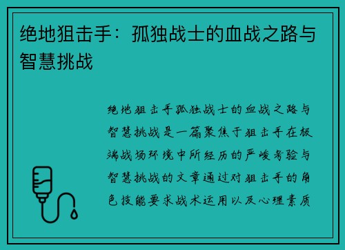 绝地狙击手：孤独战士的血战之路与智慧挑战