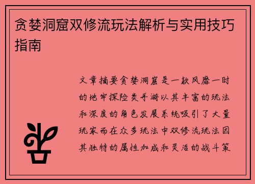 贪婪洞窟双修流玩法解析与实用技巧指南