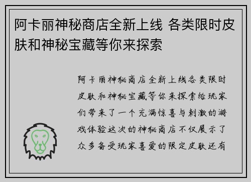 阿卡丽神秘商店全新上线 各类限时皮肤和神秘宝藏等你来探索