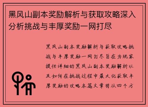 黑风山副本奖励解析与获取攻略深入分析挑战与丰厚奖励一网打尽