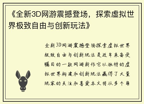 《全新3D网游震撼登场，探索虚拟世界极致自由与创新玩法》