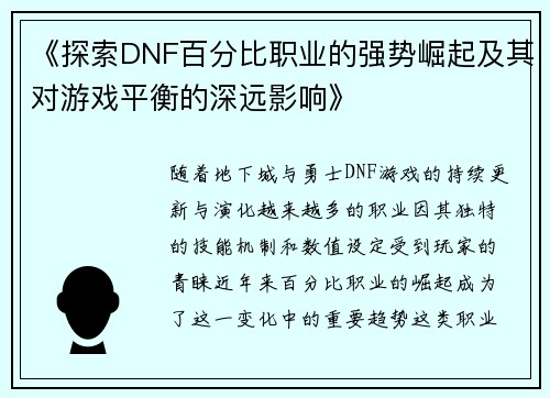 《探索DNF百分比职业的强势崛起及其对游戏平衡的深远影响》