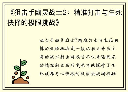 《狙击手幽灵战士2：精准打击与生死抉择的极限挑战》
