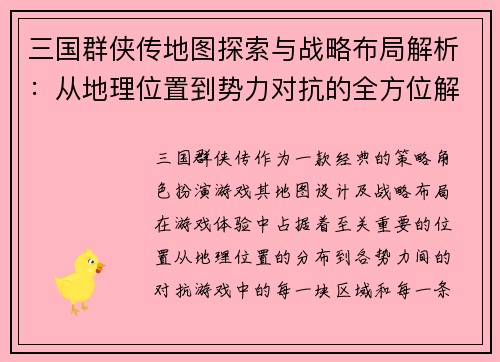 三国群侠传地图探索与战略布局解析：从地理位置到势力对抗的全方位解读