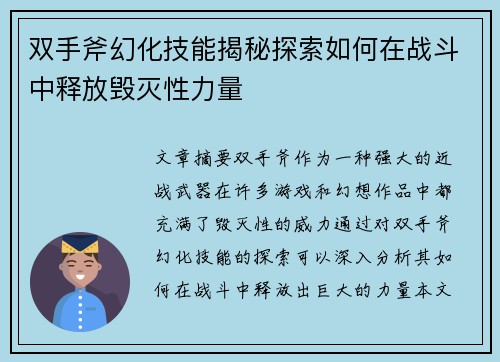 双手斧幻化技能揭秘探索如何在战斗中释放毁灭性力量