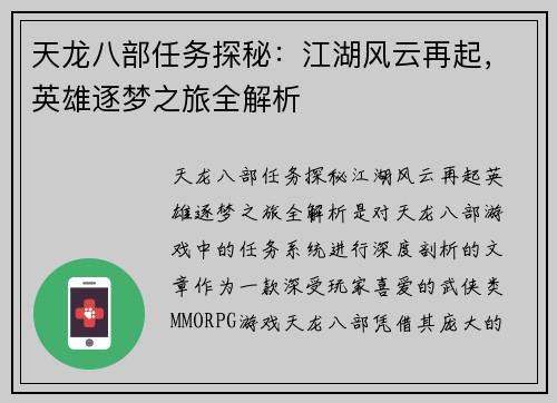 天龙八部任务探秘：江湖风云再起，英雄逐梦之旅全解析
