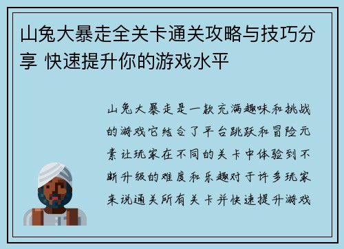 山兔大暴走全关卡通关攻略与技巧分享 快速提升你的游戏水平