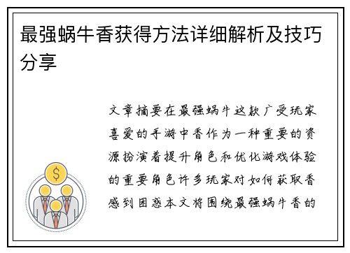 最强蜗牛香获得方法详细解析及技巧分享