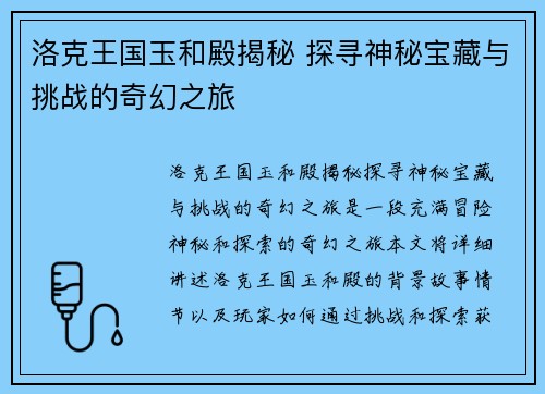 洛克王国玉和殿揭秘 探寻神秘宝藏与挑战的奇幻之旅