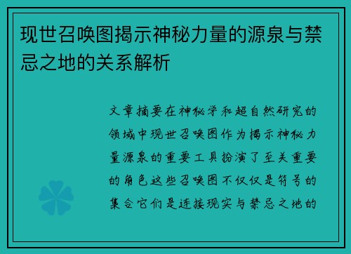 现世召唤图揭示神秘力量的源泉与禁忌之地的关系解析