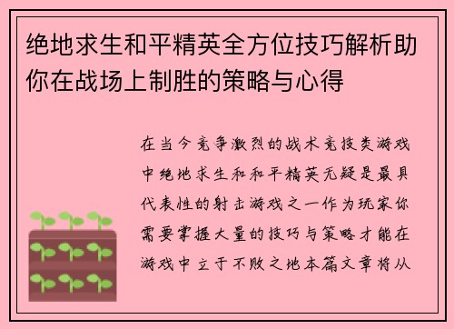 绝地求生和平精英全方位技巧解析助你在战场上制胜的策略与心得