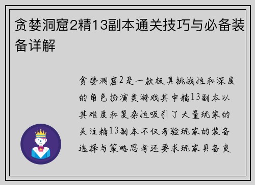 贪婪洞窟2精13副本通关技巧与必备装备详解