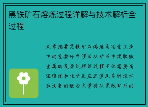 黑铁矿石熔炼过程详解与技术解析全过程