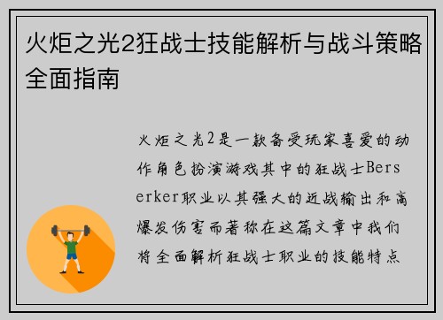 火炬之光2狂战士技能解析与战斗策略全面指南