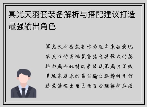 冥光天羽套装备解析与搭配建议打造最强输出角色