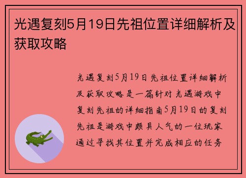 光遇复刻5月19日先祖位置详细解析及获取攻略