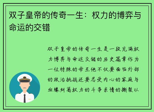 双子皇帝的传奇一生：权力的博弈与命运的交错