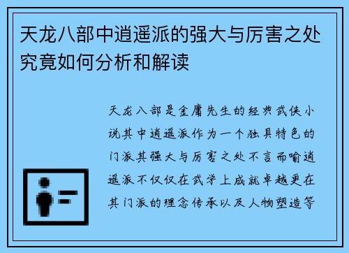 天龙八部中逍遥派的强大与厉害之处究竟如何分析和解读