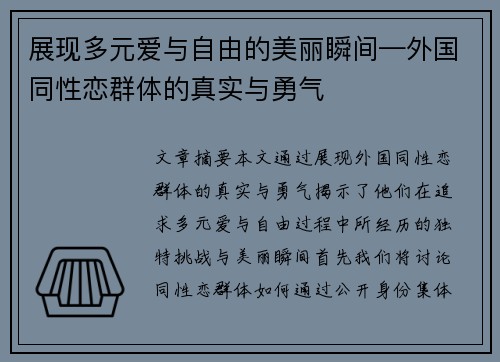 展现多元爱与自由的美丽瞬间—外国同性恋群体的真实与勇气