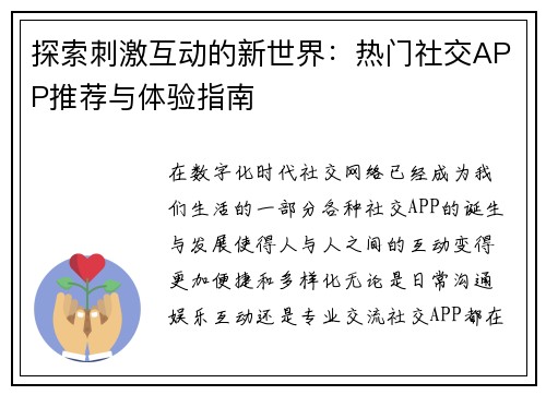 探索刺激互动的新世界：热门社交APP推荐与体验指南